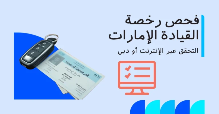 فحص رخصة القيادة في الإمارات عبر الإنترنت