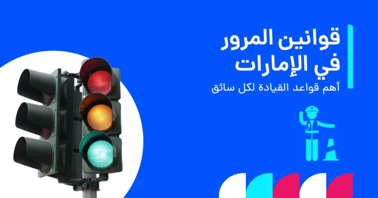 قواعد المرور الأساسية في الإمارات للسائقين