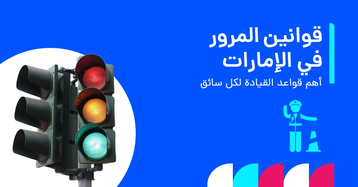 قواعد المرور الأساسية في الإمارات للسائقين