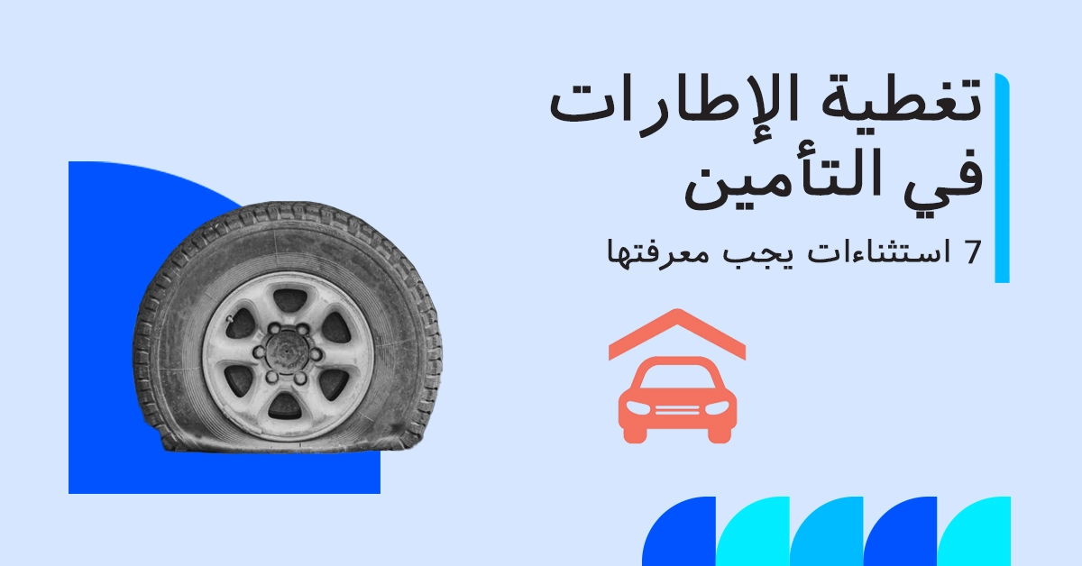 هل يغطي تأمين السيارات الإطارات؟