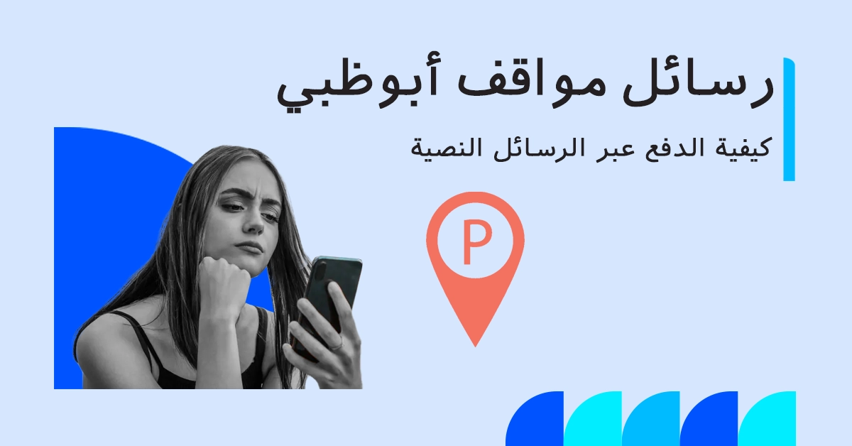 خدمة رسائل مواقف السيارات في أبوظبي