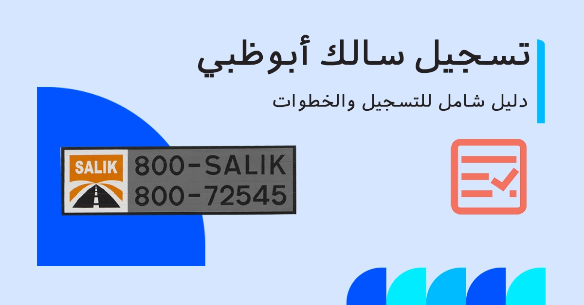 التسجيل في سالك أبوظبي