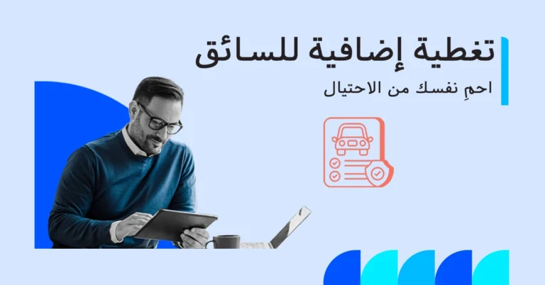 تغطية إضافية للسائق