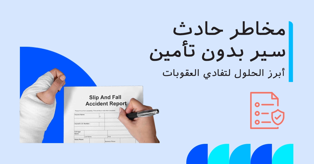 مخاطر حادث سير بدون تأمين