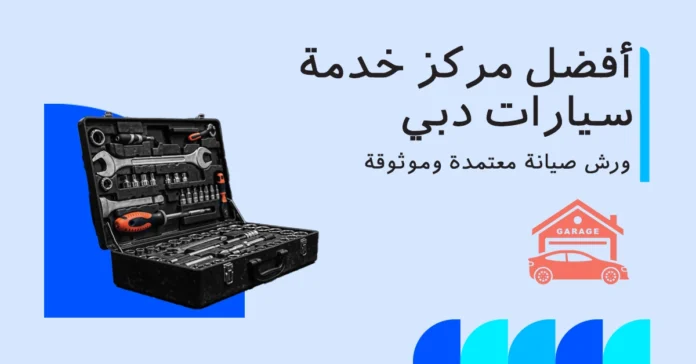 best_car_service_dubai_ar قائمة أفضل مركز خدمة سيارات في دبي