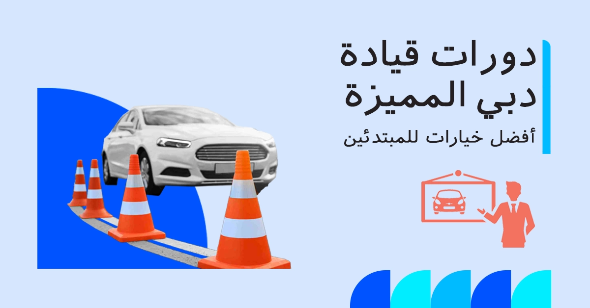 أفضل دورات قيادة للمبتدئين في دبي