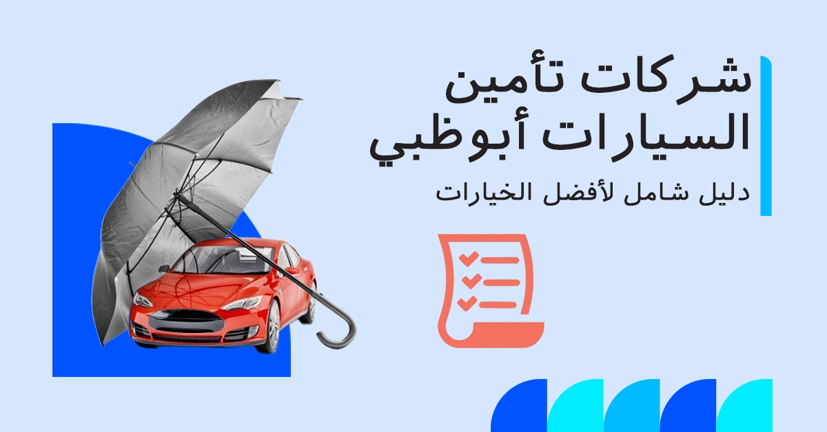 أفضل شركات تأمين السيارات في أبوظبي