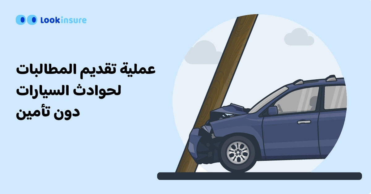 تقديم مطالبة حادث بدون تأمين