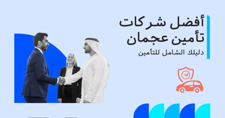 أفضل شركات تأمين السيارات في عجمان