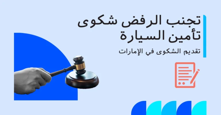 كيفية تقديم شكوى تأمين سيارة في الإمارات