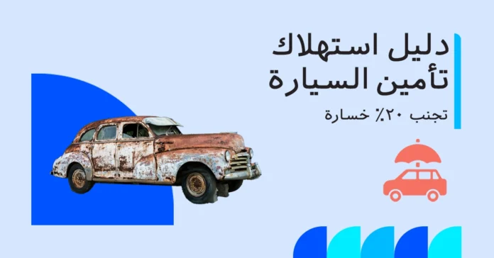 دليل استهلاك تأمين السيارة 2025