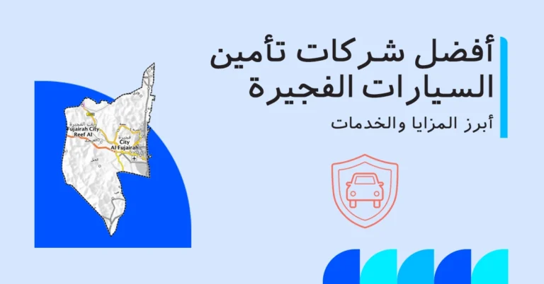 أفضل شركات تأمين السيارات في الفجيرة 2025
