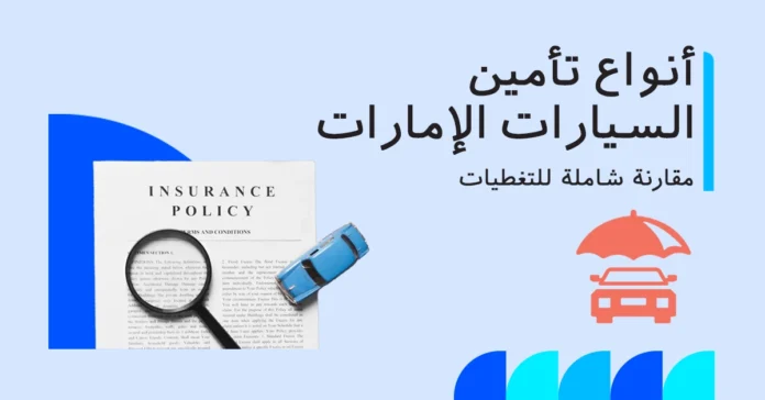 أنواع تأمين السيارات في الإمارات