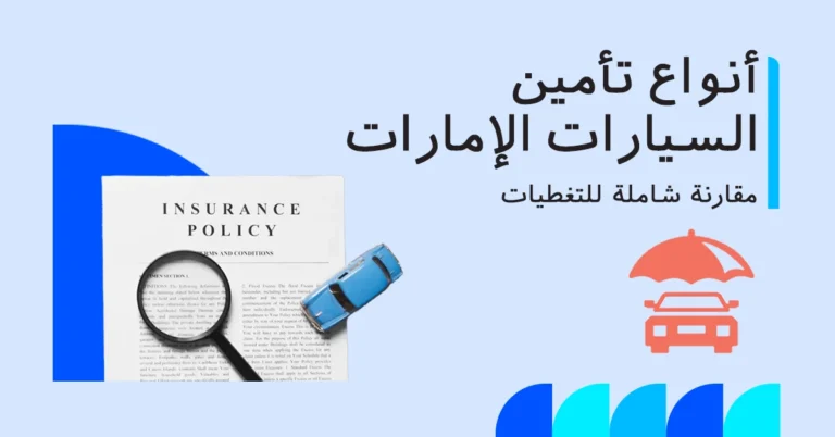 أنواع تأمين السيارات في الإمارات