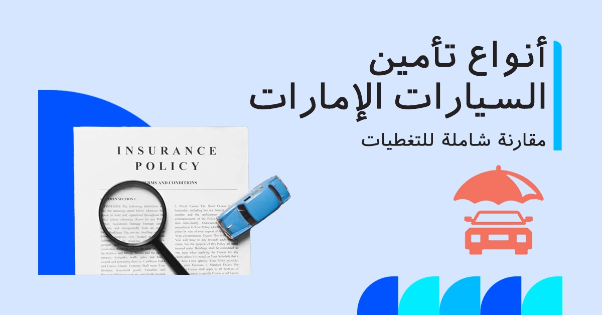 أنواع تأمين السيارات في الإمارات