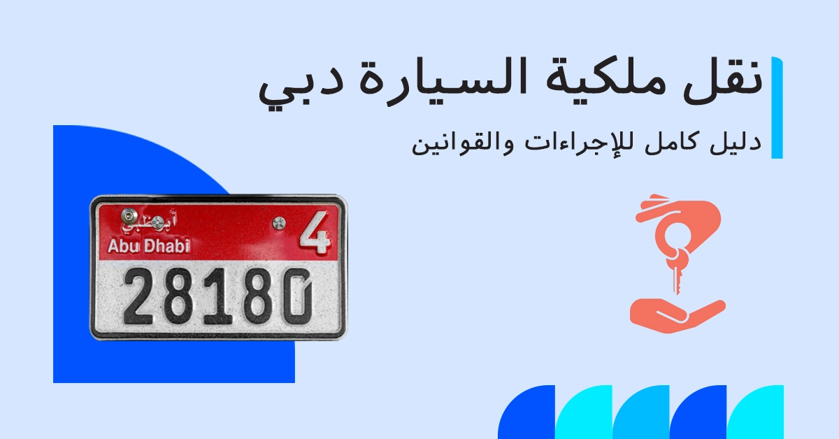 نقل ملكية السيارة في دبي