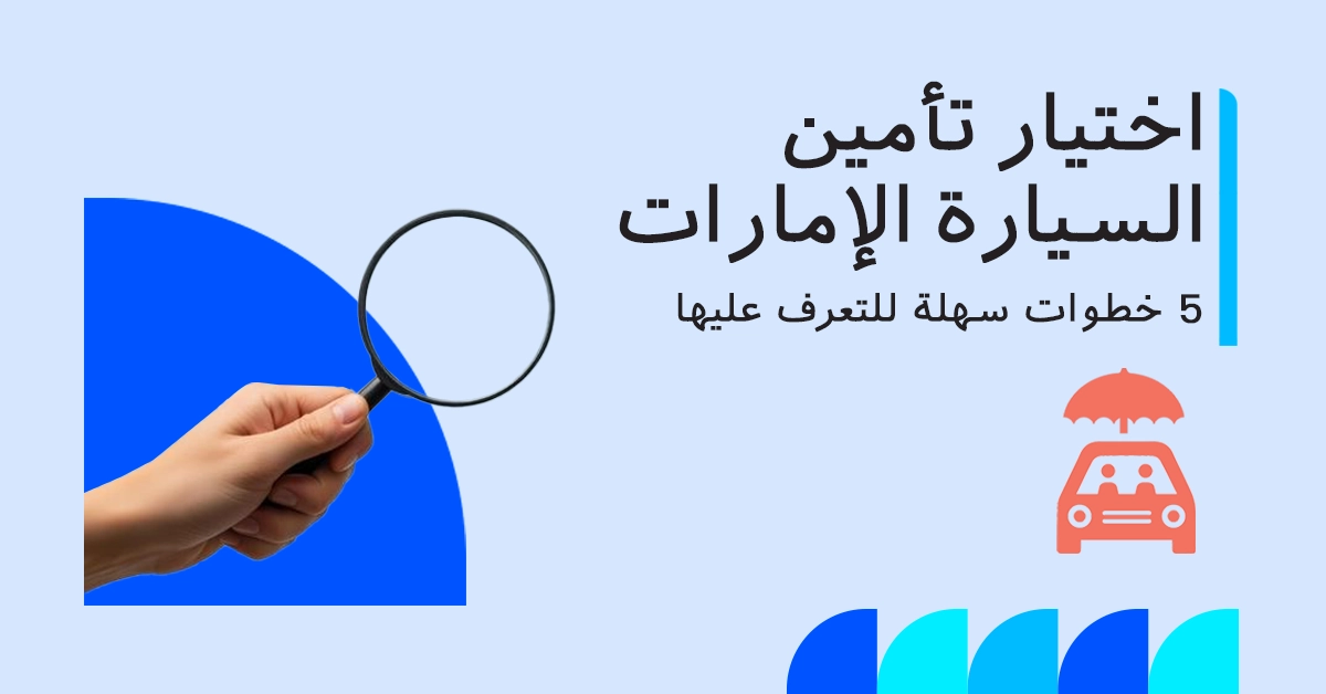 كيفية اختيار تأمين السيارة في الإمارات
