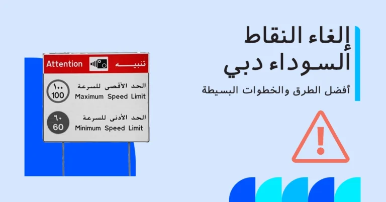 إزالة النقاط السوداء في دبي