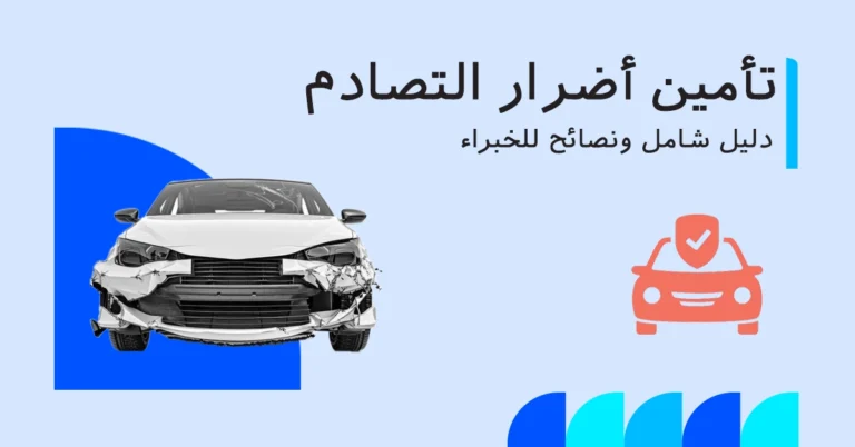 تأمين التنازل عن أضرار التصادم