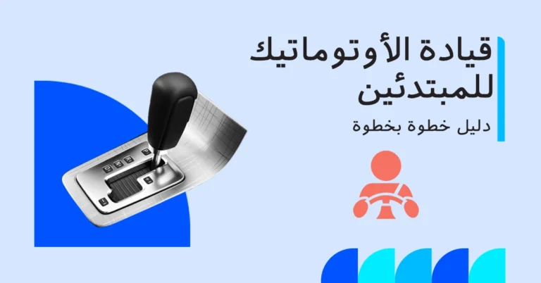 كيفية قيادة سيارة اوتوماتيك