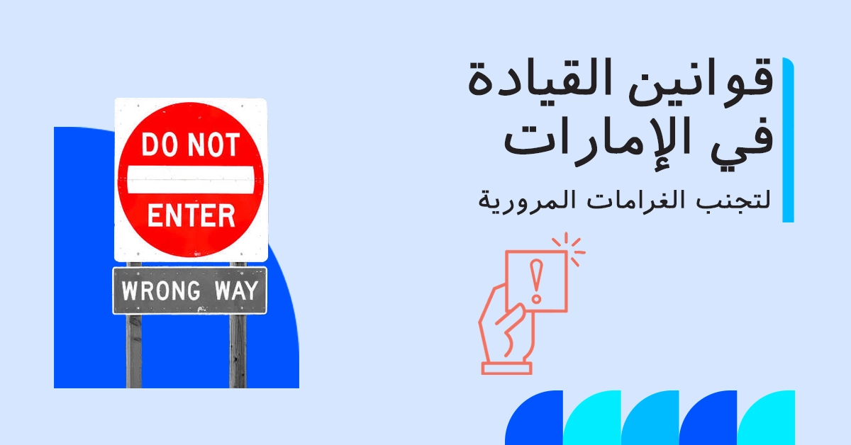 قوانين القيادة في الإمارات العربية المتحدة