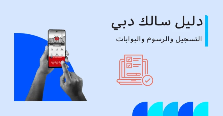 دليل سالك دبي 2025