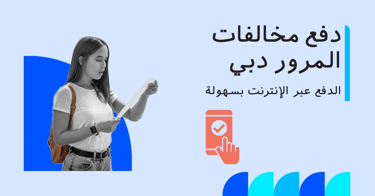 دفع مخالفات المرور عبر الإنترنت