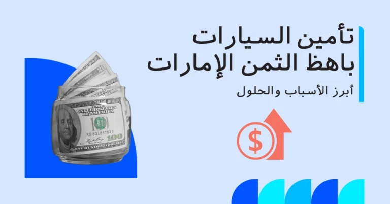 لماذا تأمين السيارات باهظ الثمن في الإمارات؟