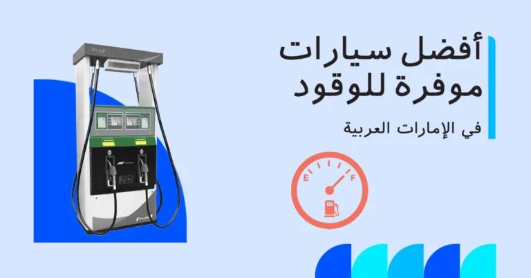 أفضل سيارات موفرة للوقود في الإمارات