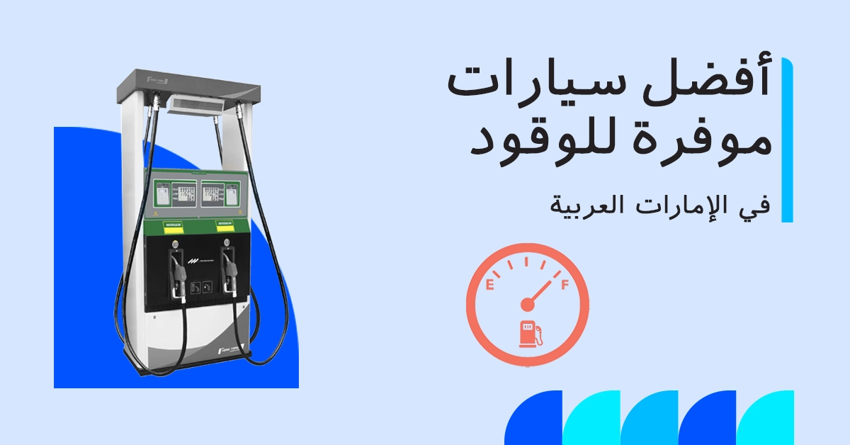 أفضل سيارات موفرة للوقود في الإمارات