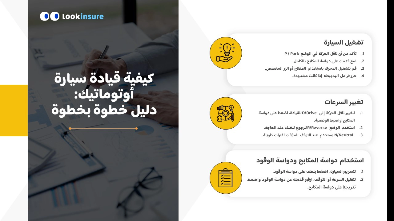 تعليم قيادة السيارة الأوتوماتيك للمبتدئين بالصور