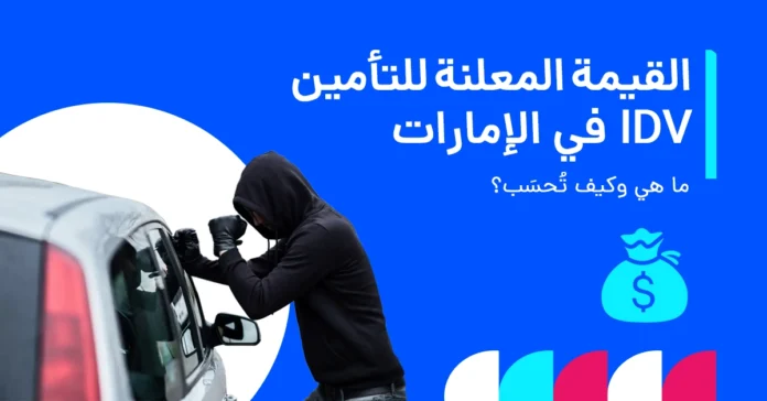 ما هي القيمة المعلنة للتأمين IDV في الإمارات وكيفية حسابها؟