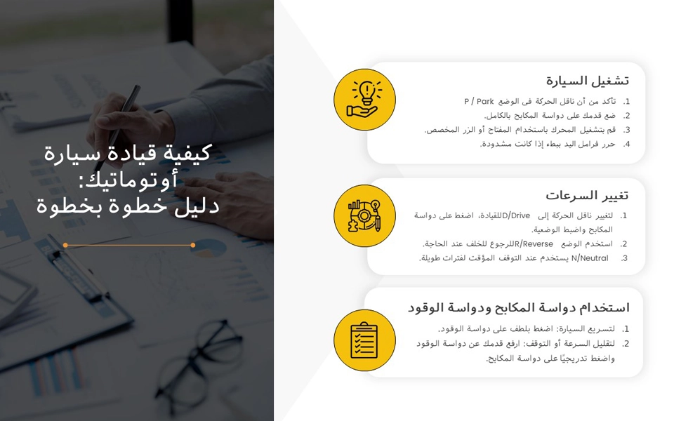 كيفية قيادة سيارة أوتوماتيكية خطوة بخطوة