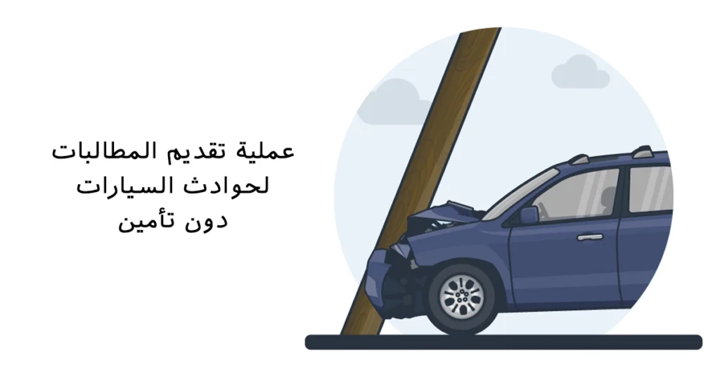 تقديم مطالبة حوادث السيارات بدون تأمين