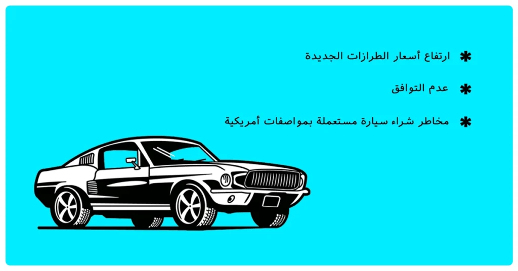 مشاكل السيارات ذات المواصفات الأمريكية في الإمارات