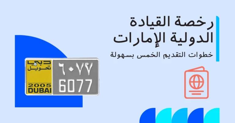 كيفية الحصول على رخصة قيادة دولية في الإمارات