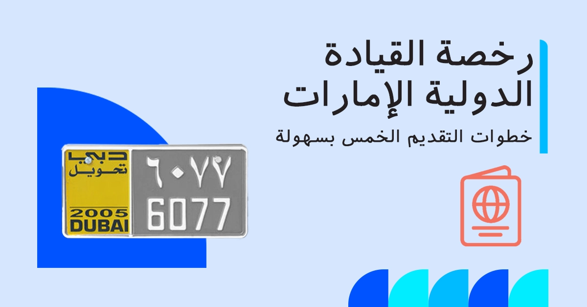 كيفية الحصول على رخصة قيادة دولية في الإمارات