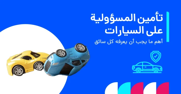 تأمين مسؤولية السيارات في الإمارات