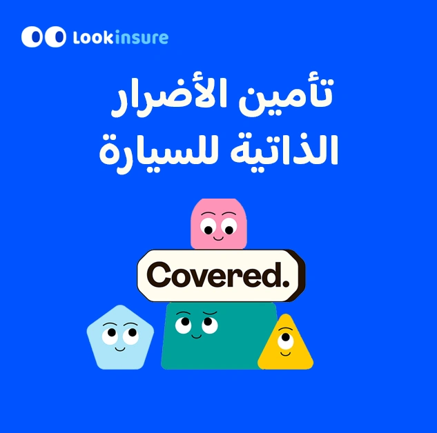 ما الذي يغطيه تأمين الأضرار الذاتية للسيارة؟