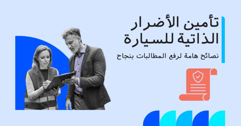 تغطية تأمين الأضرار الذاتية للسيارة