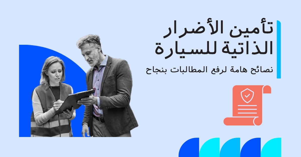 تغطية تأمين الأضرار الذاتية للسيارة
