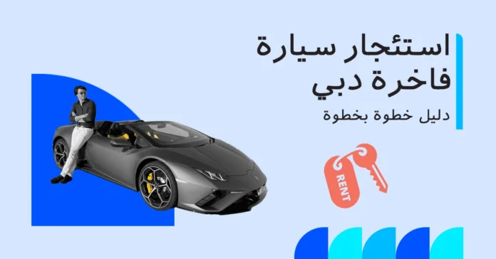 استئجار سيارة فاخرة في دبي