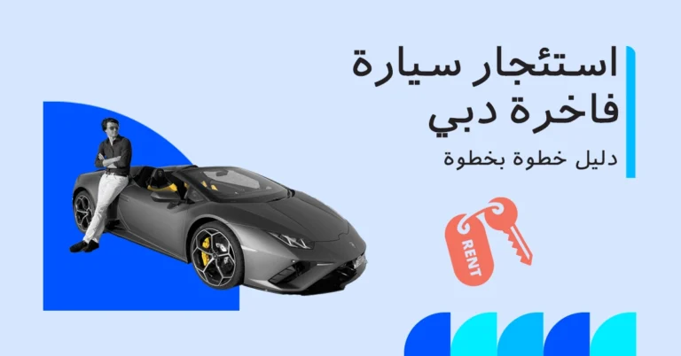 استئجار سيارة فاخرة في دبي