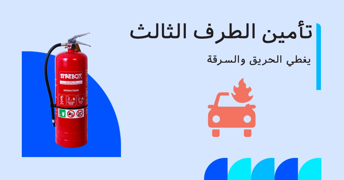 تأمين الطرف الثالث ضد الحريق والسرقة