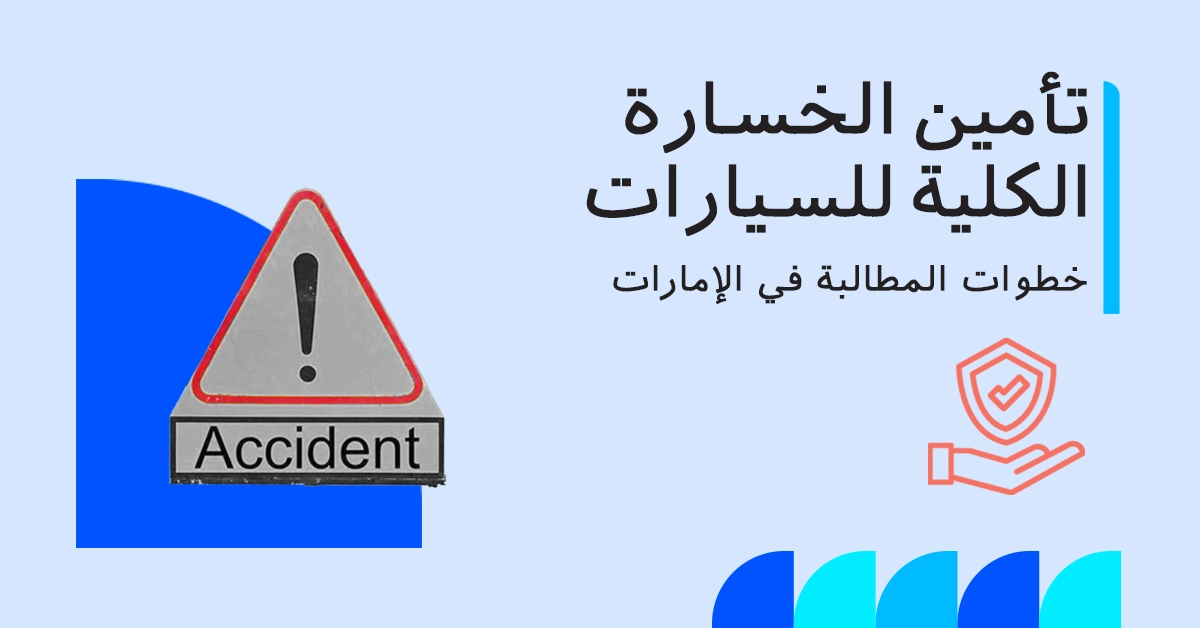 تأمين السيارات في الخسارة الكاملة