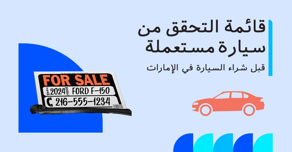 أشياء يجب التحقق منها قبل شراء سيارة مستعملة في الإمارات