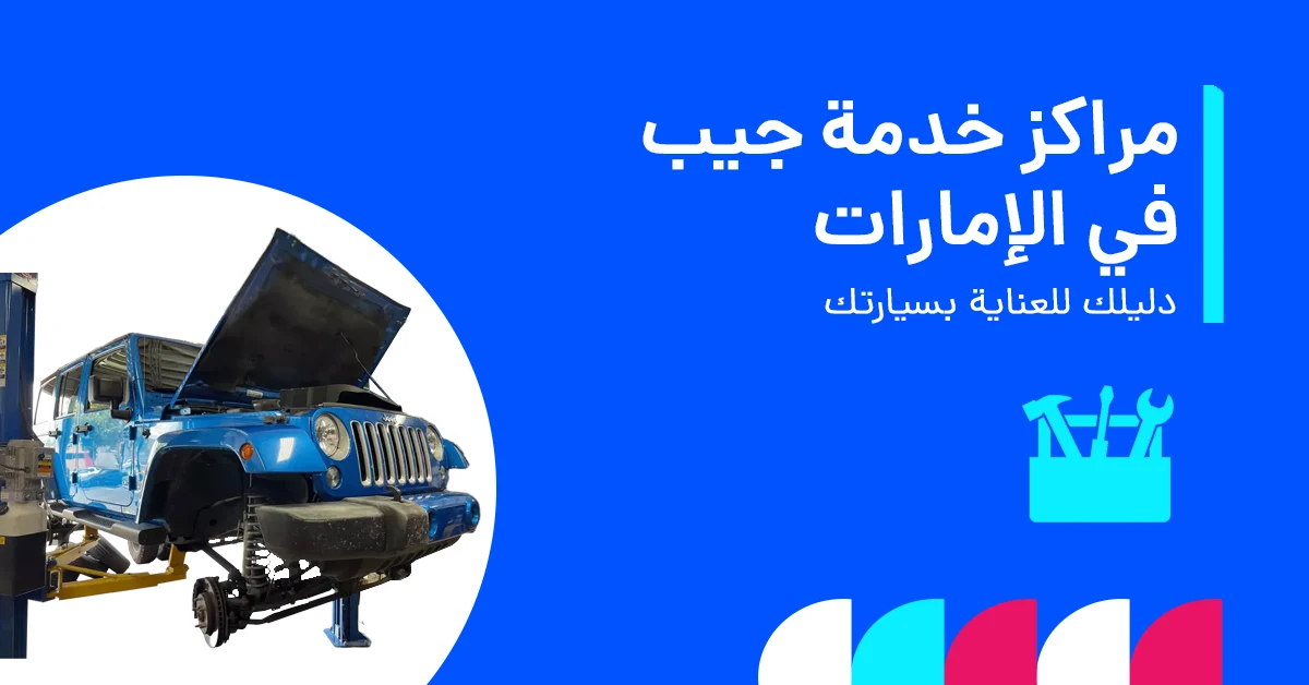 مراكز خدمة جيب في الإمارات