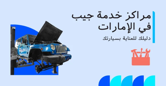مراكز خدمة جيب في الإمارات
