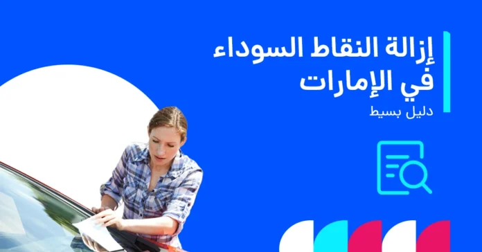كيفية إزالة النقاط السوداء