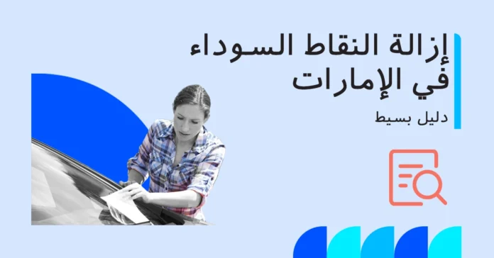 black_points_removal_avoid_fines_ar كيفية إزالة النقاط السوداء